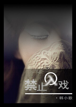 禁止入戏