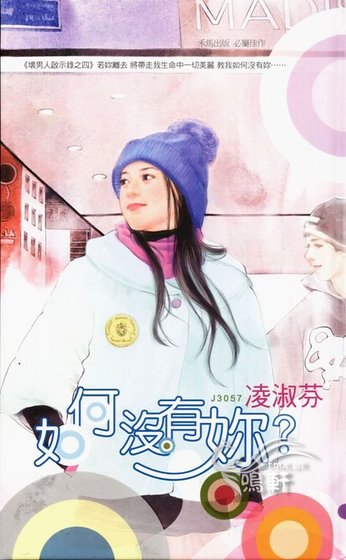 如何没有你(贵男人启示录之四)