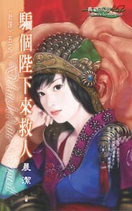 骗个陛下来救人（计谋之二）
