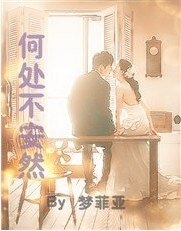 何处不安然