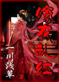 嫁遗淬评