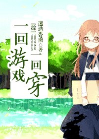 （综漫同人）一回游戏一回穿