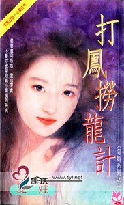 打凤捞龙记（逼婚系列之一）