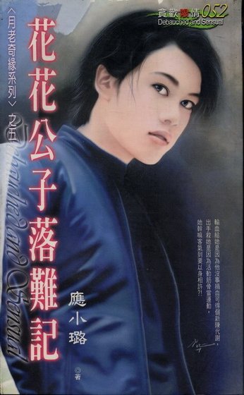 花花公子落难记（月老情缘之五）