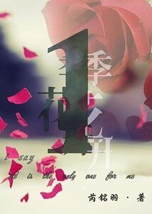 一季花开