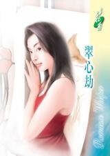 翠心劫（经典大颠覆系列）