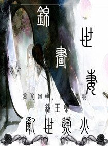 锦世画妻之乱世烽火