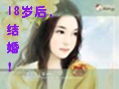《18岁后,结婚!》