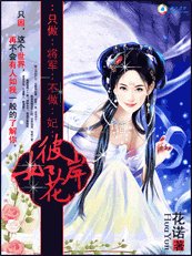 只做将军不做妃：彼岸如花