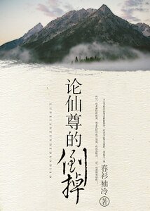 （重生）论仙尊的倒掉