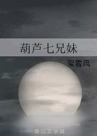 葫芦七兄妹