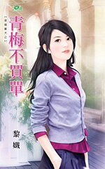 青梅不买单（幸福弃犬之二）
