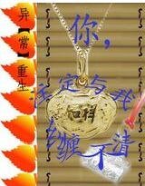异常重生：你，注定与我纠缠不清