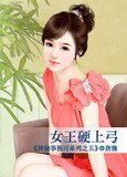女王硬上弓（神秘事务司之五）