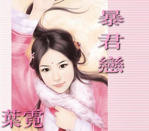 暴君恋（无情弦系列之一）