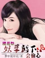 樱花祭：妖孽殿下会偷心