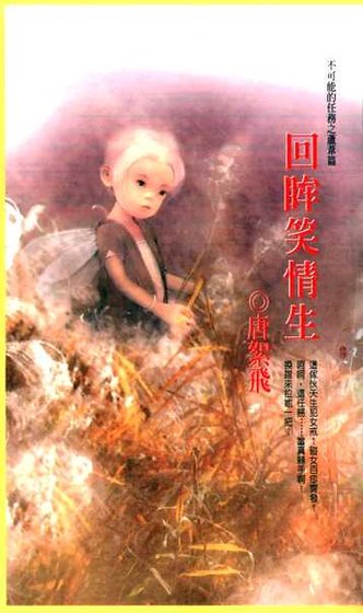 回眸笑情生（不可能的任务之芦苇）