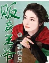 《王爷,我就要卖了你!/贩卖王爷》