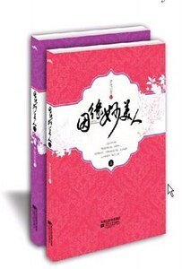 因缘妙美人