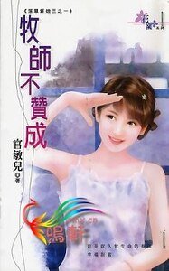 牧师不赞成（落单新娘之一）