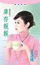 库存亲亲（过期新娘系列）
