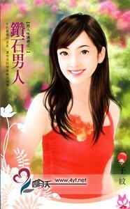 钻石男人（男人味讲义之二）