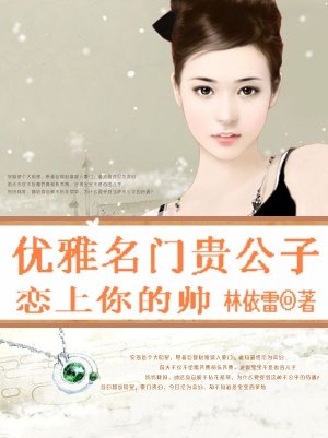 优雅名门贵公子：恋上你的帅/男色时代：恋上名门公子