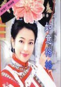 如意格格+吉祥王爷（情定天京系列）