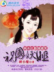 祸水红颜倾城笑：祸国妖姬