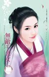 无敌千金女（斗冤家之二）
