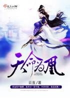 《天命为凰》