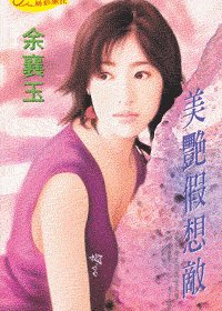 美艳假想敌