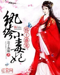 邪王盛宠：纨绔小毒妃