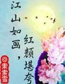 江山如画，红颜堪夸