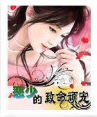 恶少的致命魅妻/恶少的致命玩宠