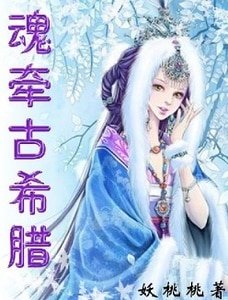 神界爱恋：魂牵古希腊
