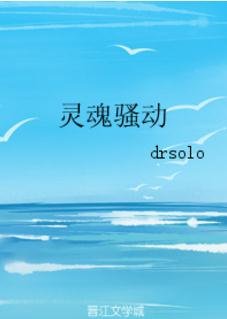 灵魂骚动
