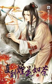 直到烟花如荼