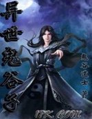 异世鬼谷子