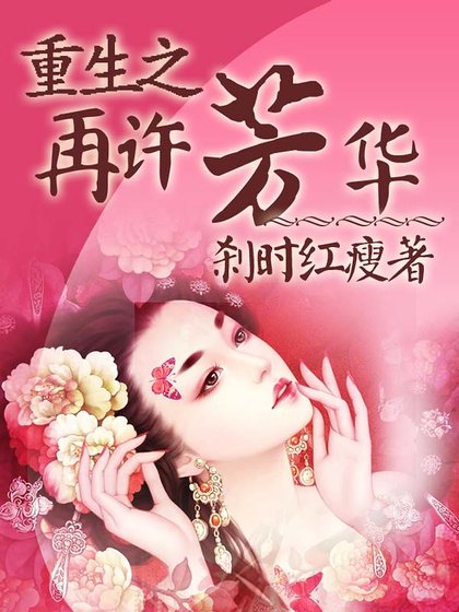 重生之再许芳华