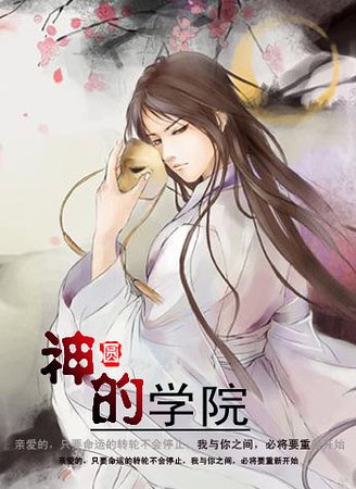 《神的学院》