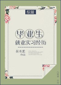 （BG/综漫同人）毕业生就业实习经历