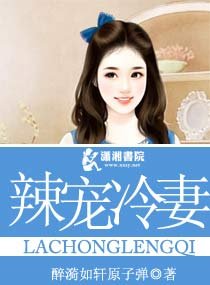 军枭,辣宠冷妻/辣宠冷妻