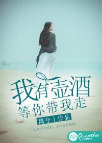 我有一壶酒，等你带我走/醉后迷情：出轨总裁大人
