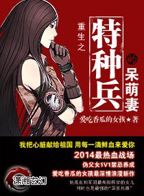 重生之特种兵的呆萌妻/权色重生：呆萌小军王