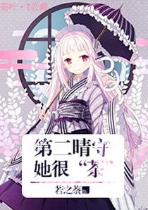 (BG/家用同人)第二晴守她很“茶”