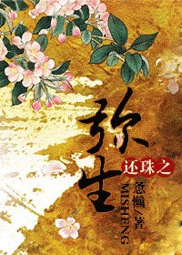 （BG/还珠同人）还珠之弥生