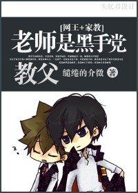 [网王+家教]老师是黑手党教父？！
