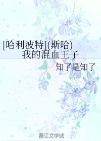 （BL/HP同人）(斯哈)我的混血王子