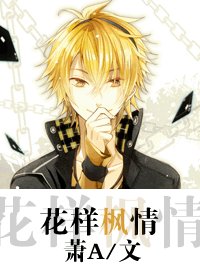 （花样男子同人/BL）花样枫情